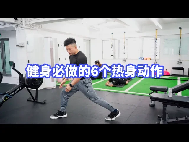 新手健身必做的6个热身动作